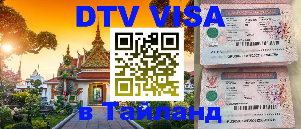 Destination Thailand Visa (DTV виза) 