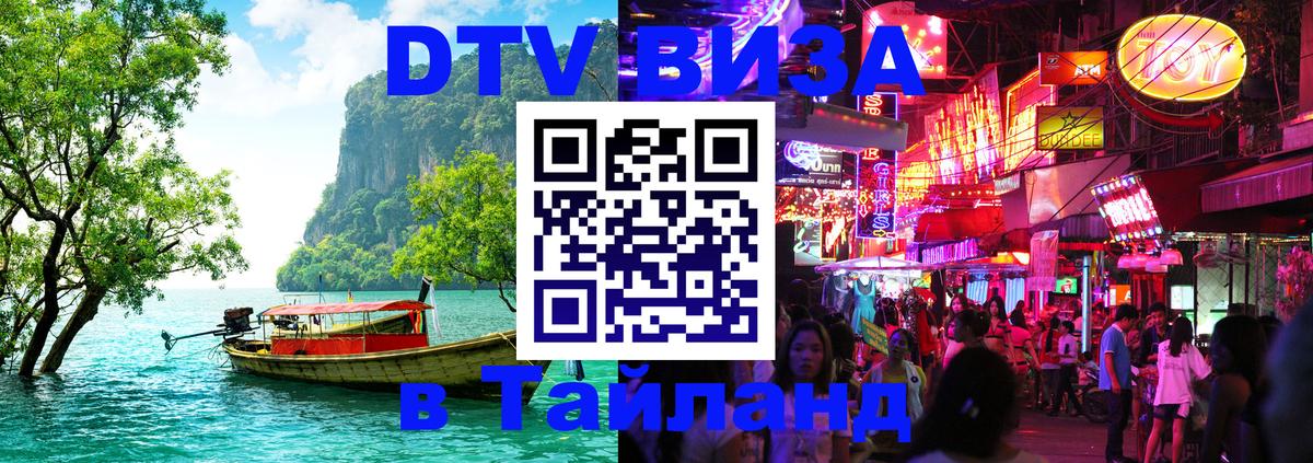 DTV Visa Thailand — прайс и условия, виза без дополнительных документов - Монако  20.11.2025 