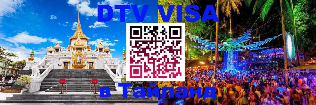 VISA в Тайланд для удалёнщиков 